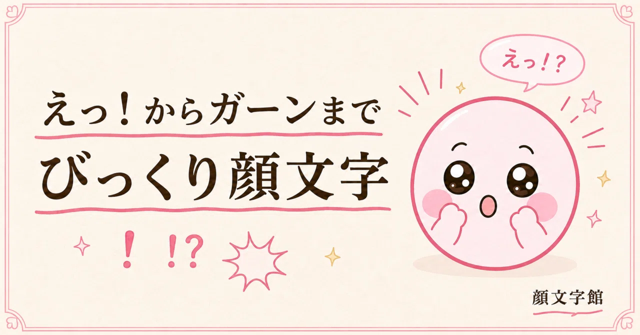 ガーン 顔 文字