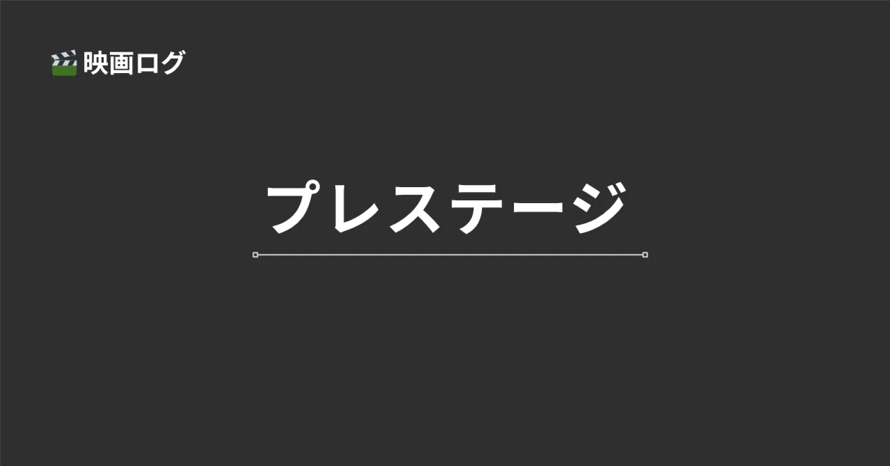 プレステージ』レビュー｜映画そのものが観客をハメる巨大な手品。二人 