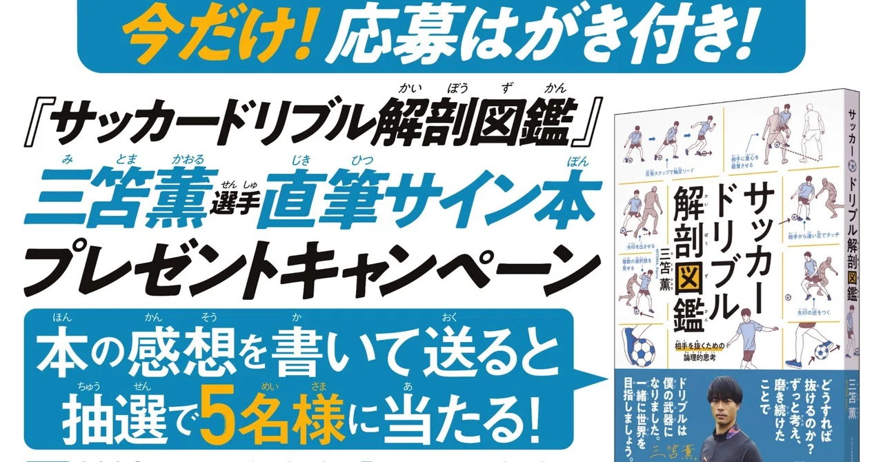三笘薫選手の志と『サッカードリブル解剖図鑑』【直筆サイン入り書籍が