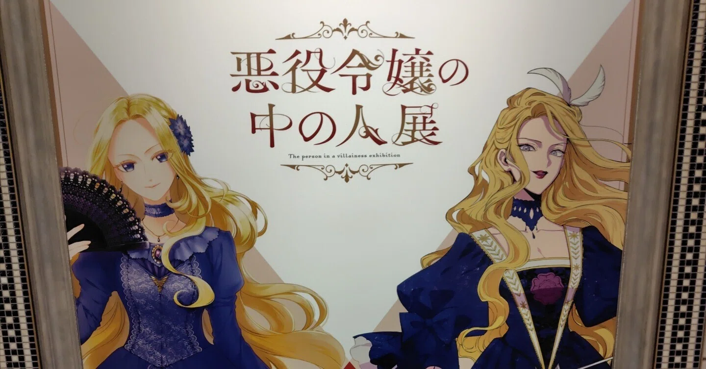 エミの幸せな姿がわたくしは何よりもうれしい」〜悪役令嬢の中の人展で