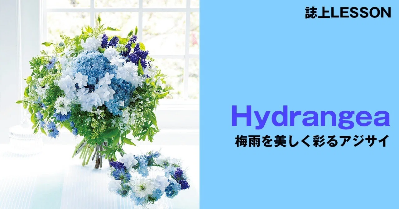 しっとり、みずみずしく。梅雨を楽しむアジサイアレンジ｜BEST FLOWER