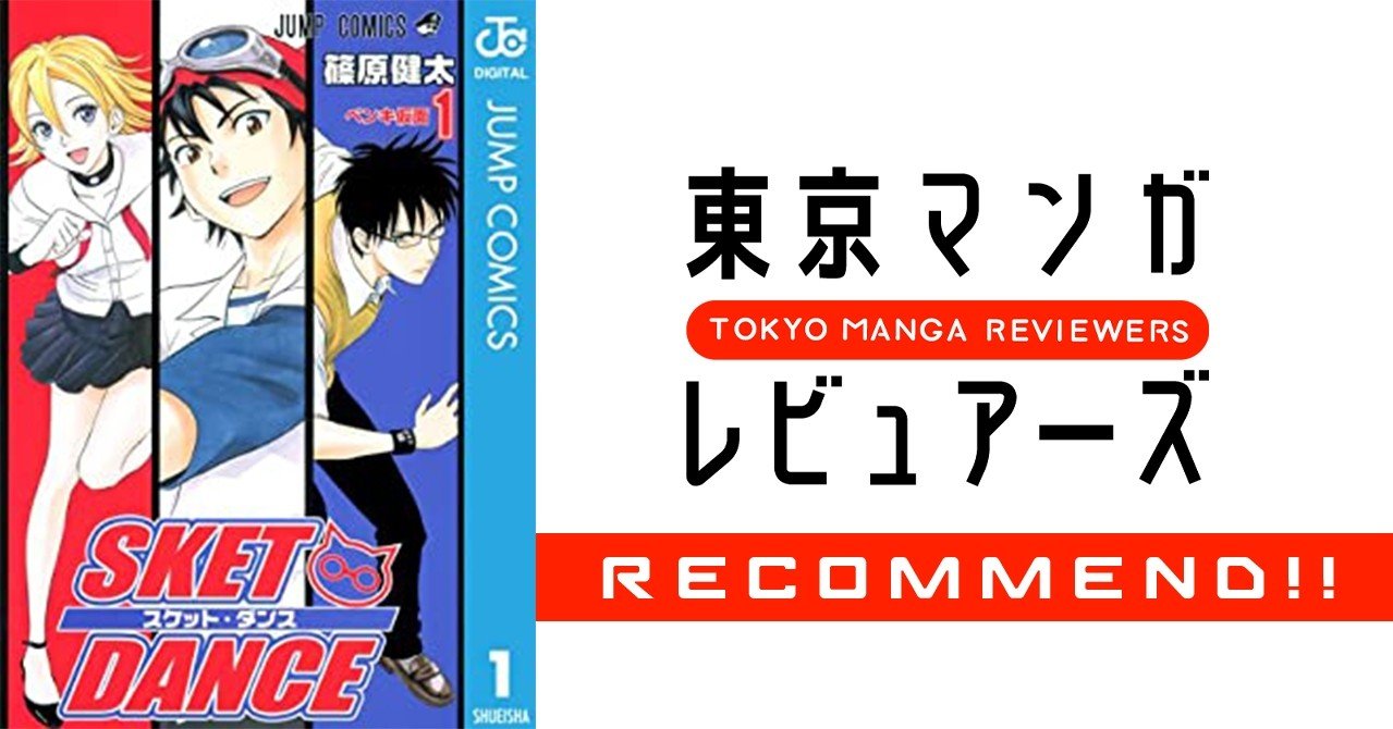 彼方のアストラ に熱狂した漫画読みが 今こそ Sket Dance を読む３つの理由 東京マンガレビュアーズ