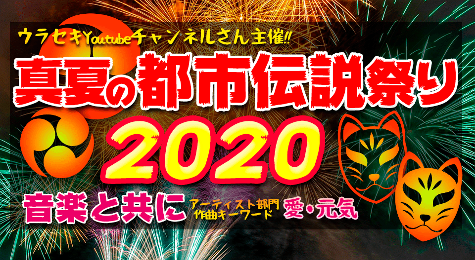 真夏の都市伝説祭り2020-960-ai2-ura