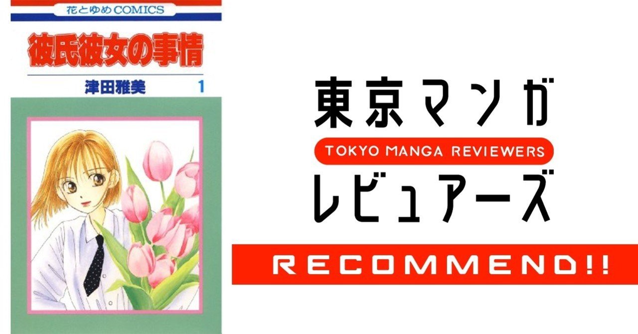 男子校あるある 授業中に少女漫画読むの流行ったよね 彼氏彼女の事情 東京マンガレビュアーズ