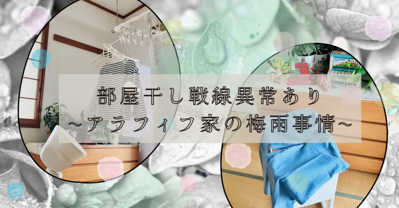 部屋干し戦線異常あり〜アラフィフ家の梅雨事情〜｜ちゃぷぼち