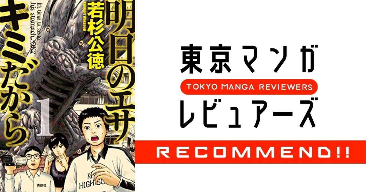 死ぬ前に1回くらいセックスしたい 童貞の執念が奇跡を起こす 明日のエサ キミだから 東京マンガレビュアーズ