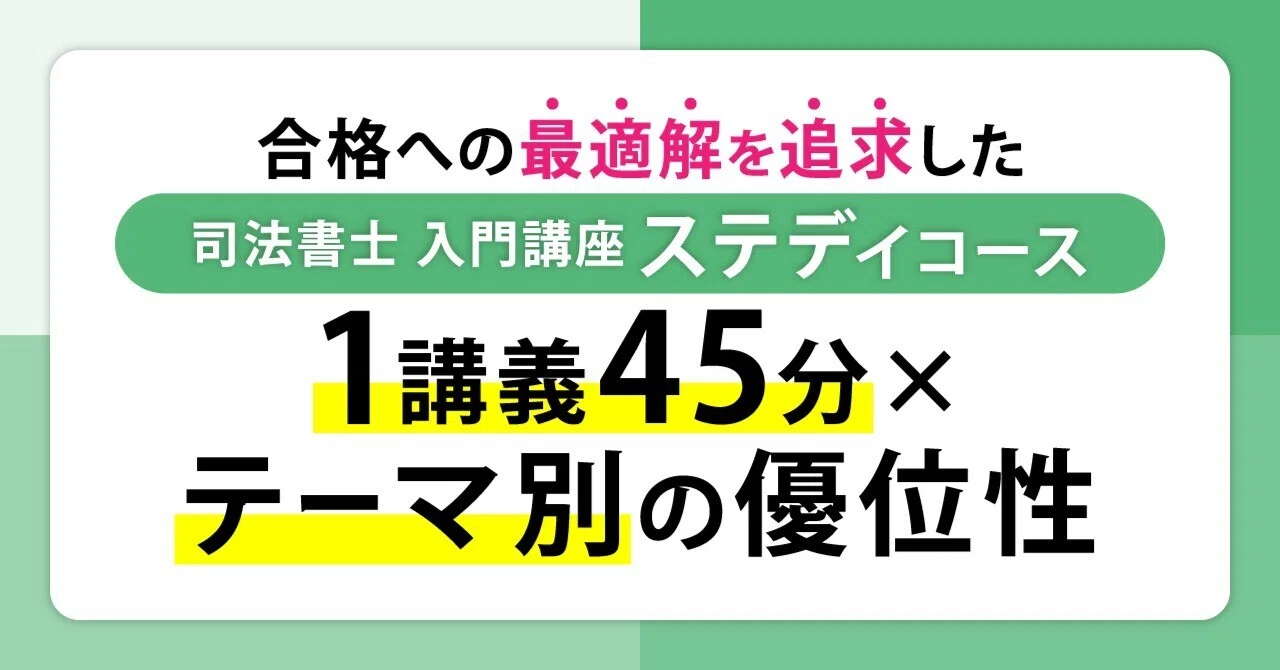 【たらちゃん②】伊藤塾　司法書士　入門講座　ステディコース　基礎編・実践編 合格への最適解を追求した司法書士入門講座ステディコース「1講義45分