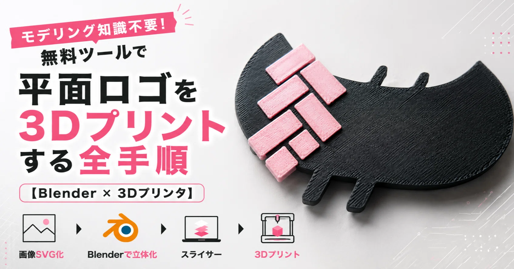 モデリング知識不要！無料ツールで平面ロゴを3Dプリントする全手順