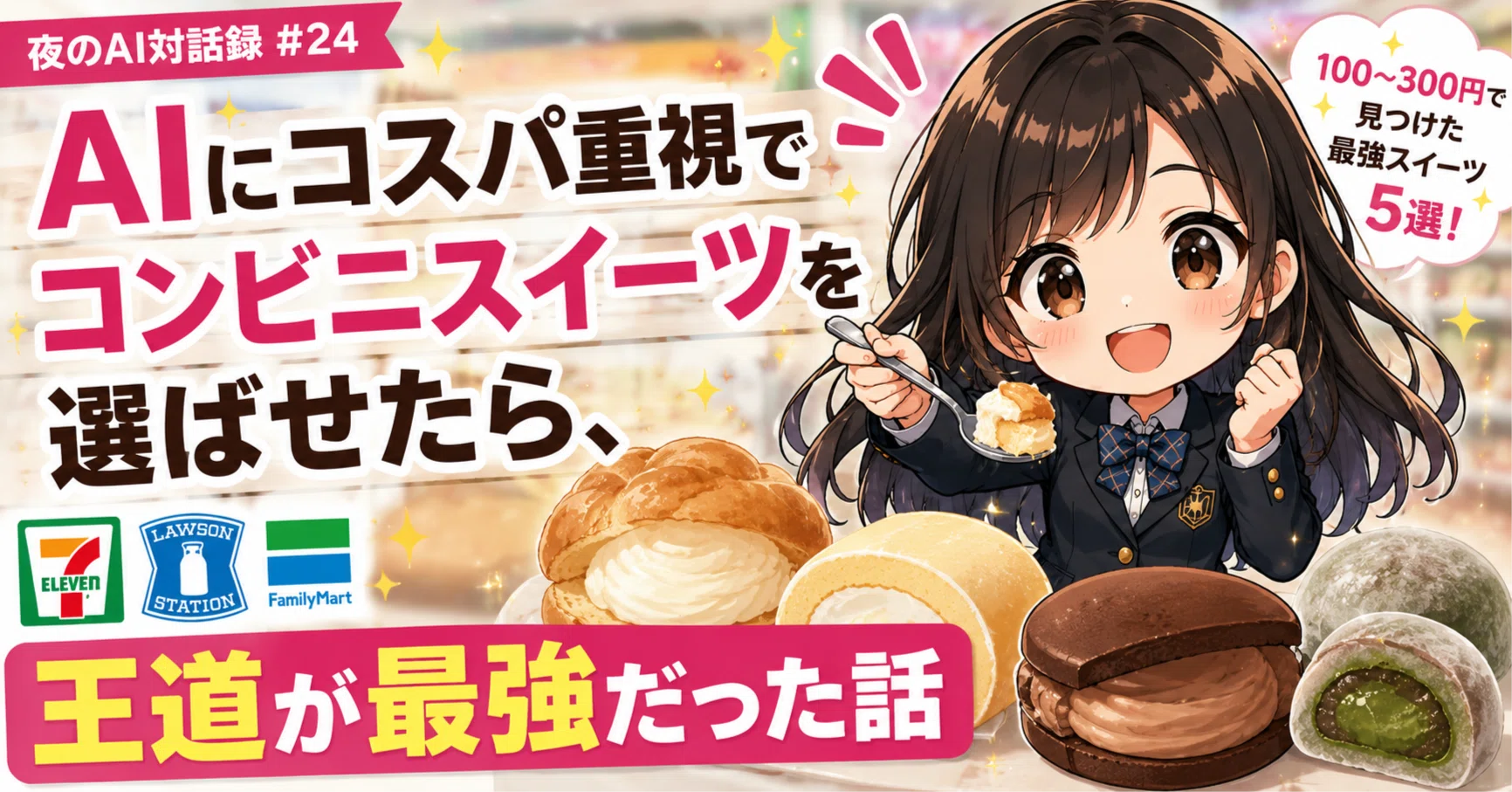 夜のAI対話録#24】生成AI（Gemini）にコスパ重視でコンビニスイーツを