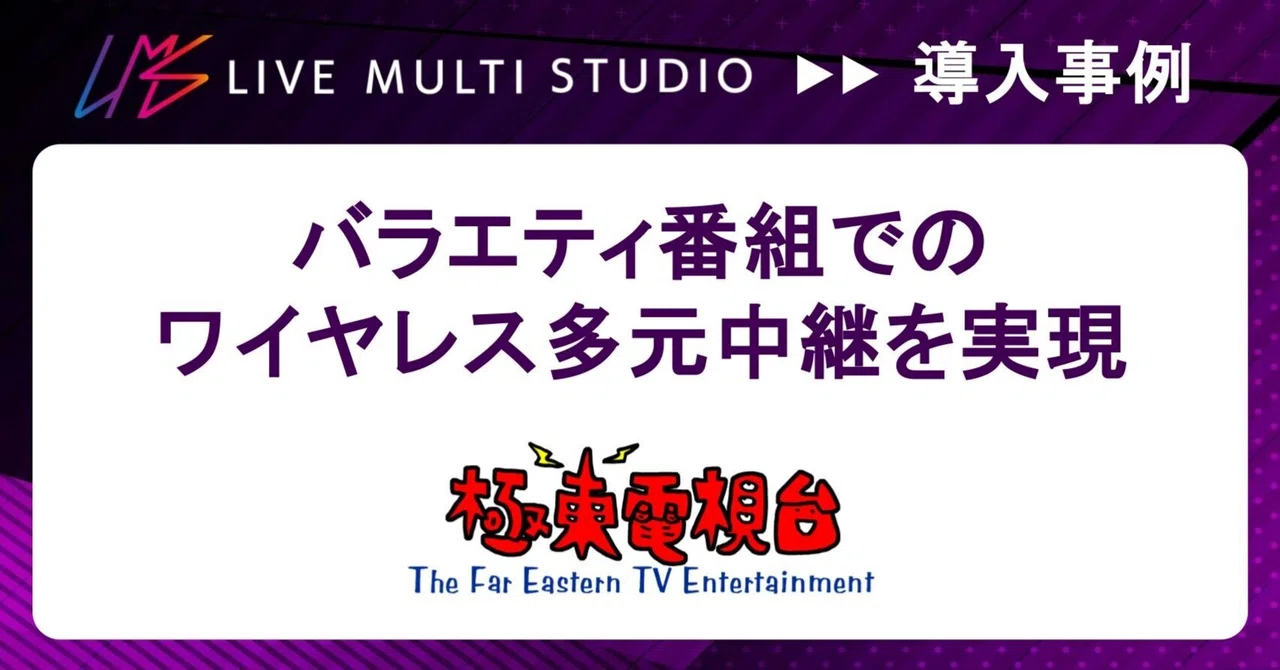 [Case Study] Kyokuto Television ─ Realizing Wireless Multi-Point ...
