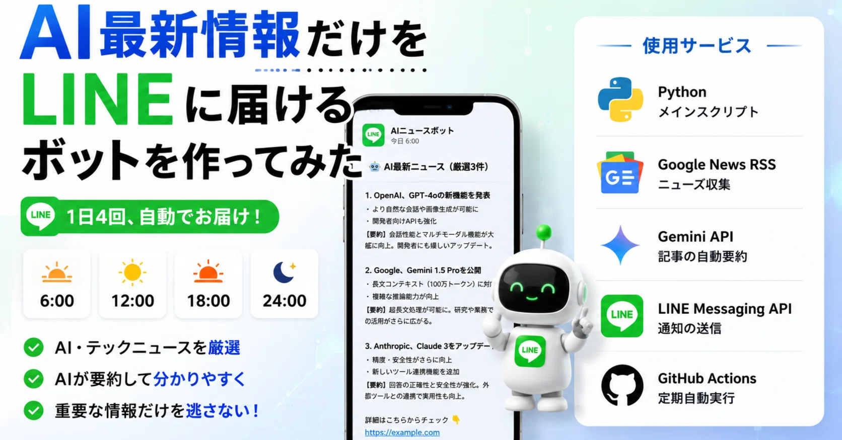 サーバー不要・無料】AI最新情報をLINEに自動通知するボットを作って