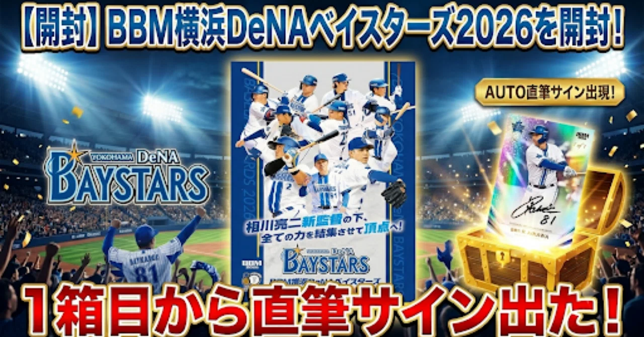 開封】BBM横浜DeNAベイスターズ2026を開封！1箱目から直筆サイン出た