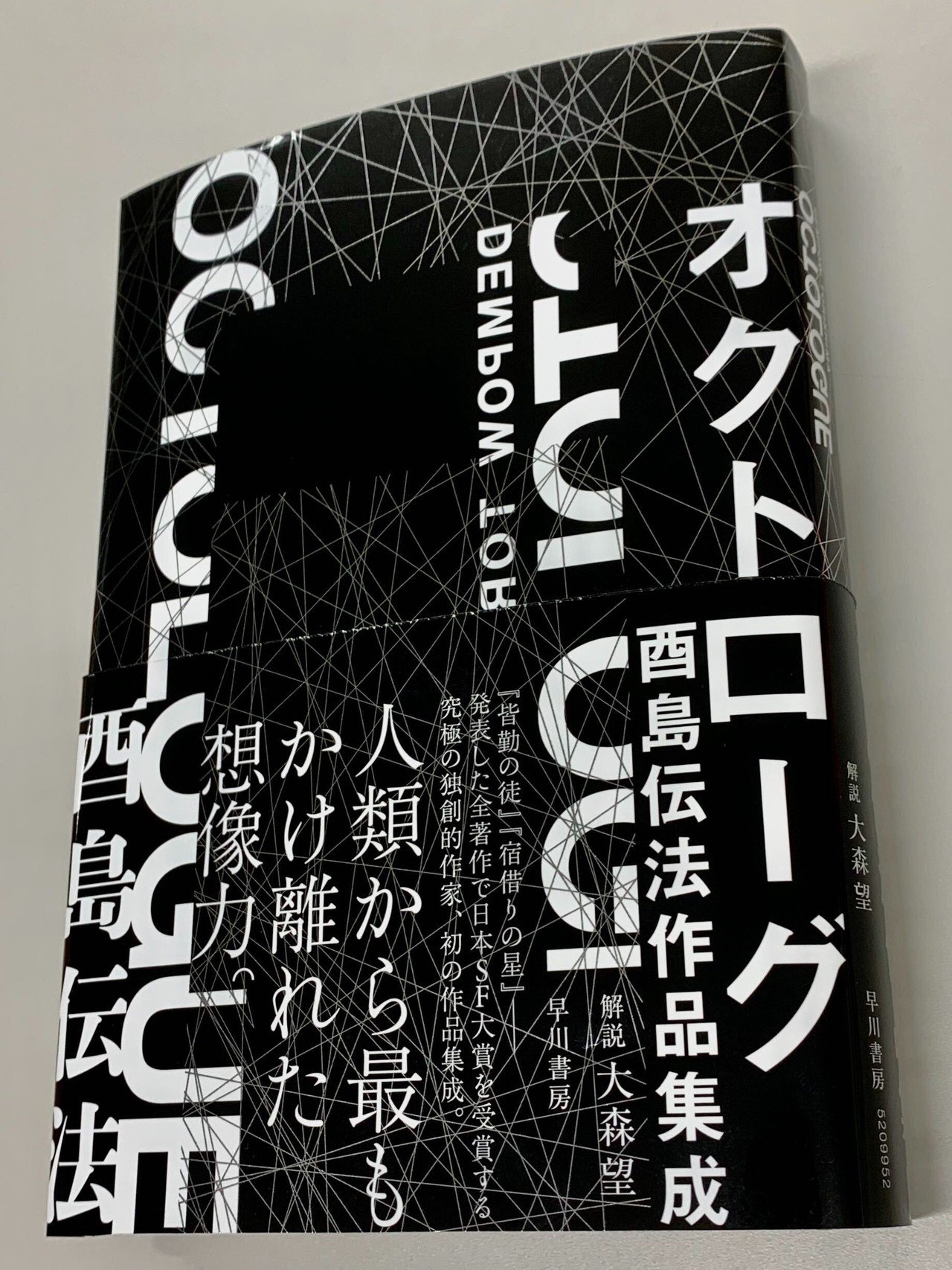 オクトローグ 酉島伝法作品集成』書影&収録作品公開|Hayakawa オクトローグ 酉島伝法作品集成』書影&収録作品公開|Hayakawa