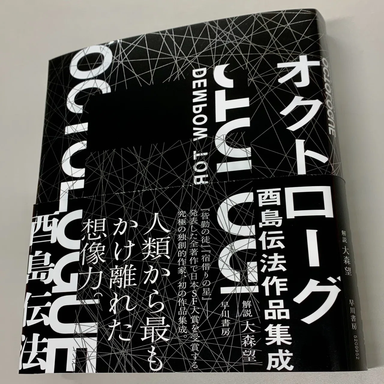 オクトローグ 酉島伝法作品集成』書影&収録作品公開｜Hayakawa Books 