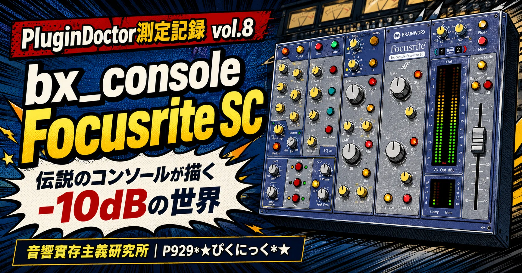 みるく　他の方はお控え下さい PluginDoctor測定記録 vol.8｜bx_console Focusrite SC｜伝説の
