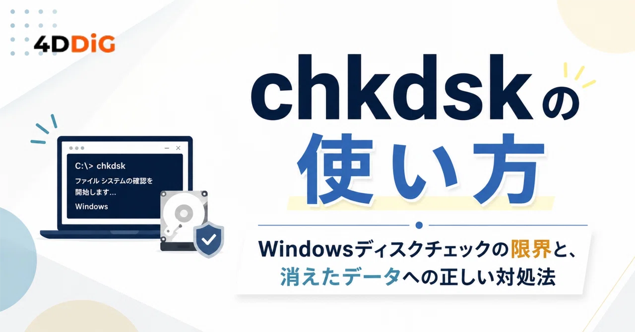 chkdskでエラーが消えない。Windowsディスクチェックの限界と、消えた