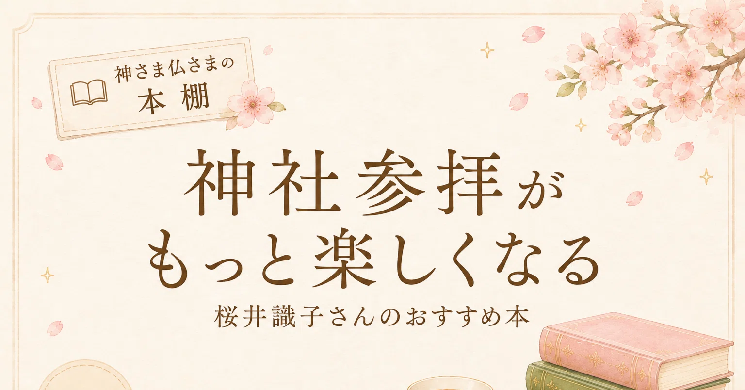 神社参拝がもっと楽しくなる！桜井識子さんのおすすめ本｜月園結葵