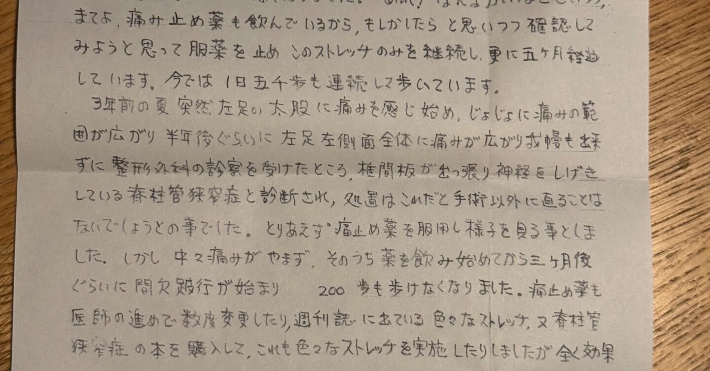 脊柱管狭窄症「突然左足の太股に痛みを感じ始め、徐々に痛みの範囲が