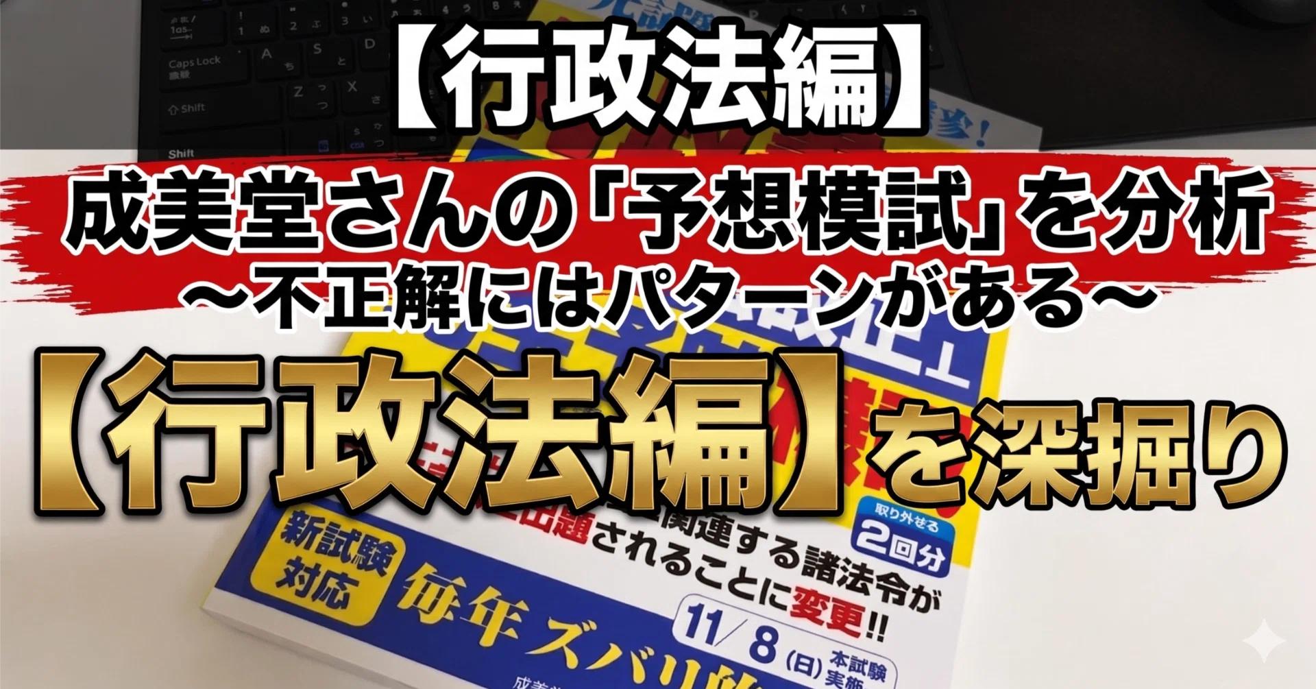 行政法編】成美堂さんの「予想模試」を分析～不正解にはパターンがある