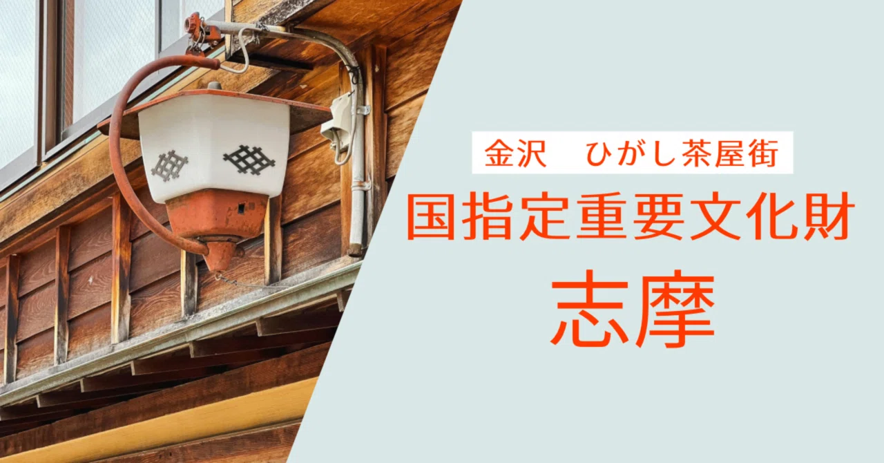 【ヒトガタリ屋 昭和通り】※内容変更※ 金沢 ひがし茶屋街】開館直後の15分が奇跡。重要文化財「志摩」で江戸