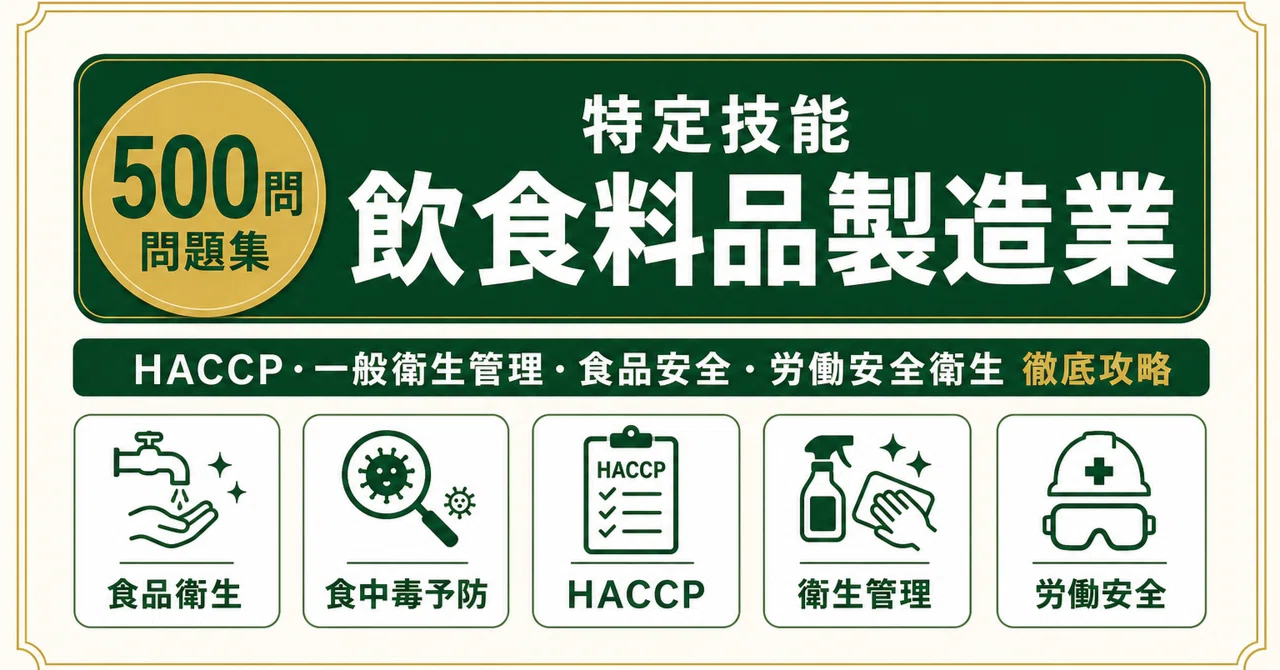 飲食料品製造業特定技能1号技能測定試験】対策問題集500問 解答解説