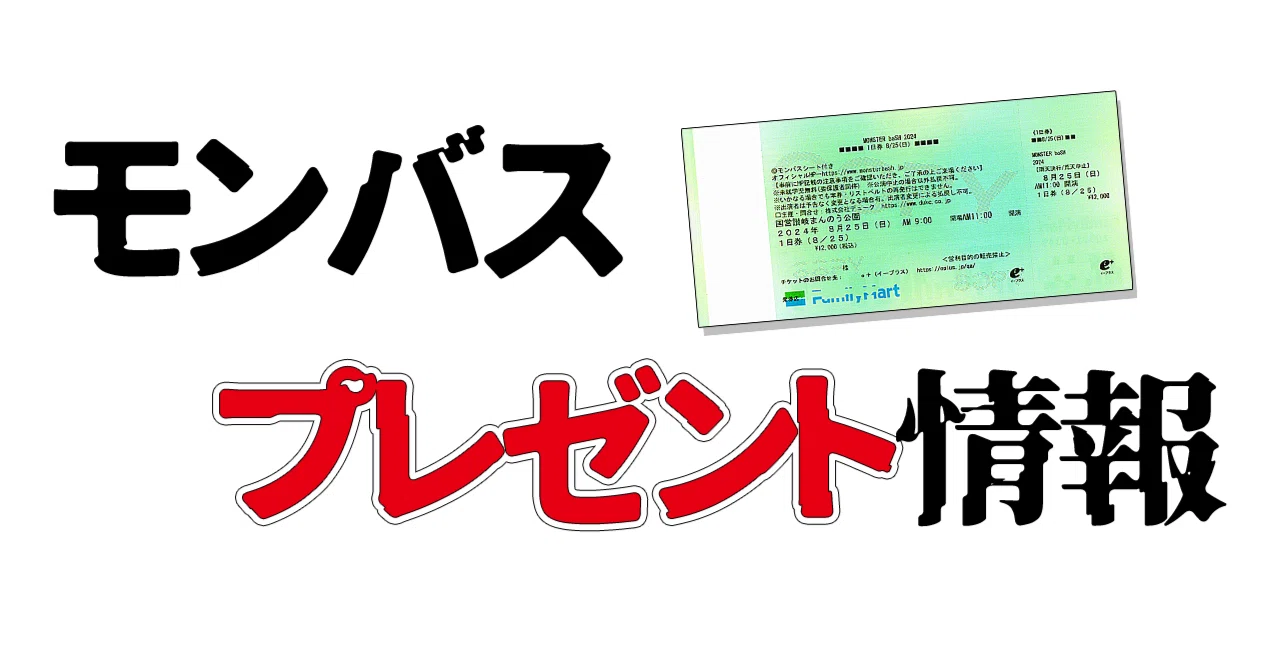 モンバス2026note】チケットプレゼント情報まとめ！｜kataoto