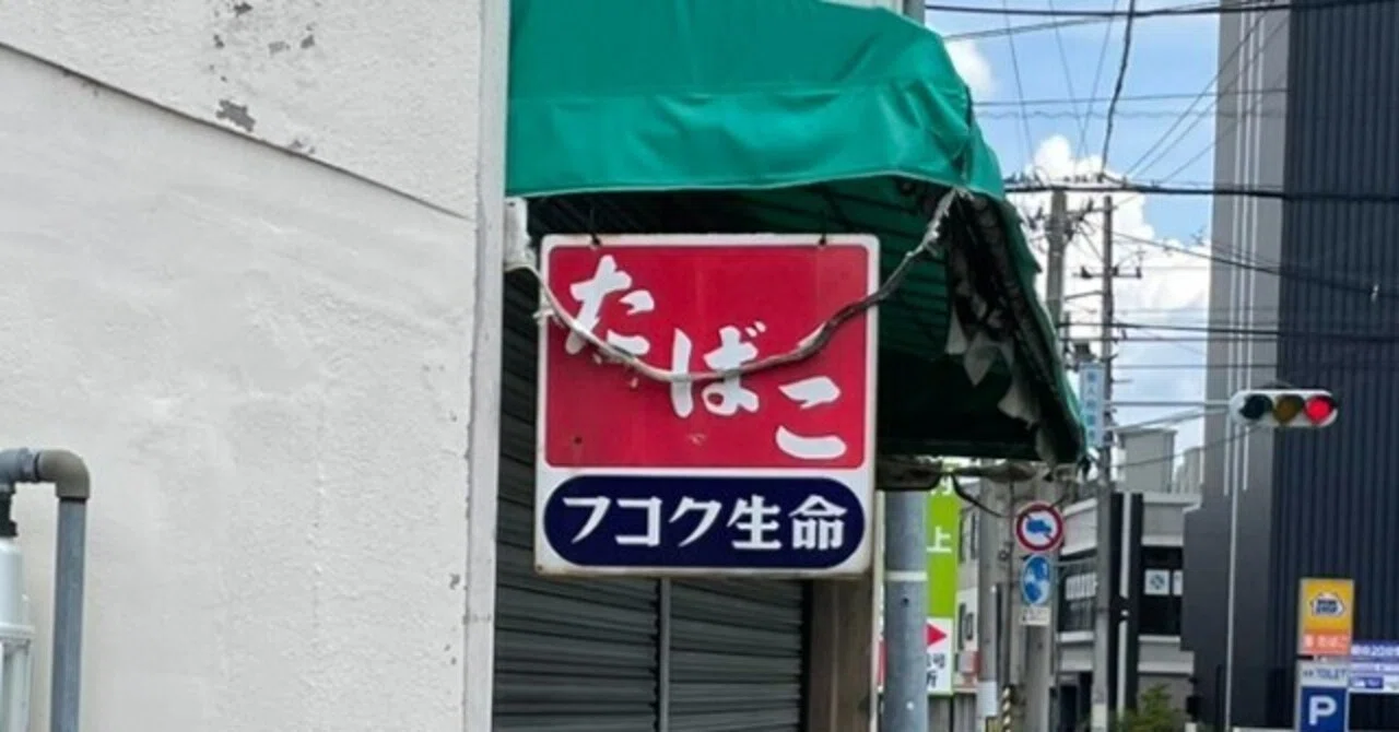 フコク生命 看板 ホーロー看板 たばこ フコク生命 琺瑯看板 