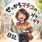 せっかちマチコ
