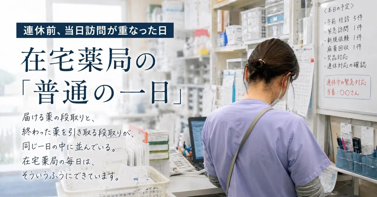 連休前、当日訪問が重なった日ーー在宅薬局の「普通の一日」｜訪問