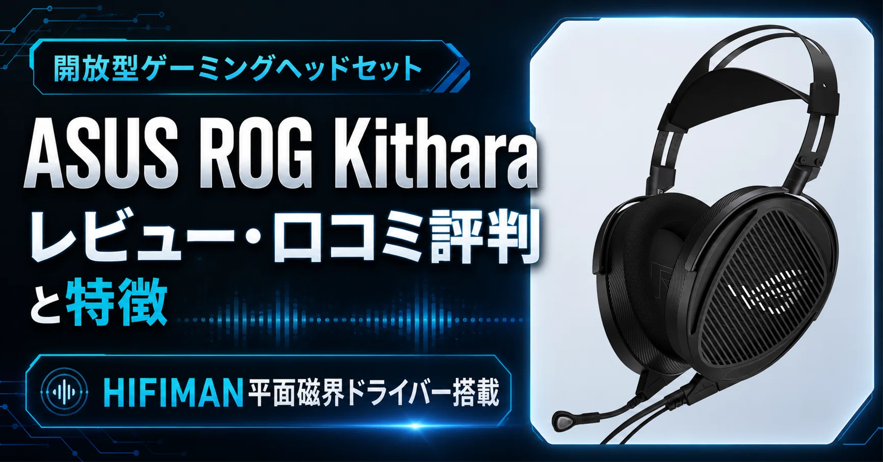 【美品】ASUS ROG Kithara 有線ゲーミングヘッドセット ASUS ROG Kitharaのレビュー・口コミ評判と特徴 HIFIMAN平面磁界