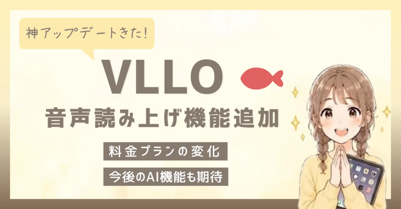 VLLOに音声読み上げ機能が追加！料金体系は大きく変化｜リサ