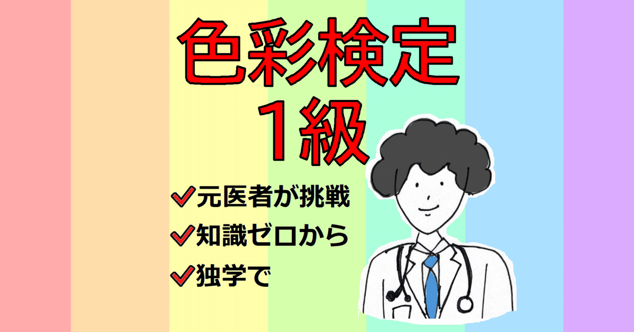 医師が色彩検定 勉強の始め方 ぴぴまる Note