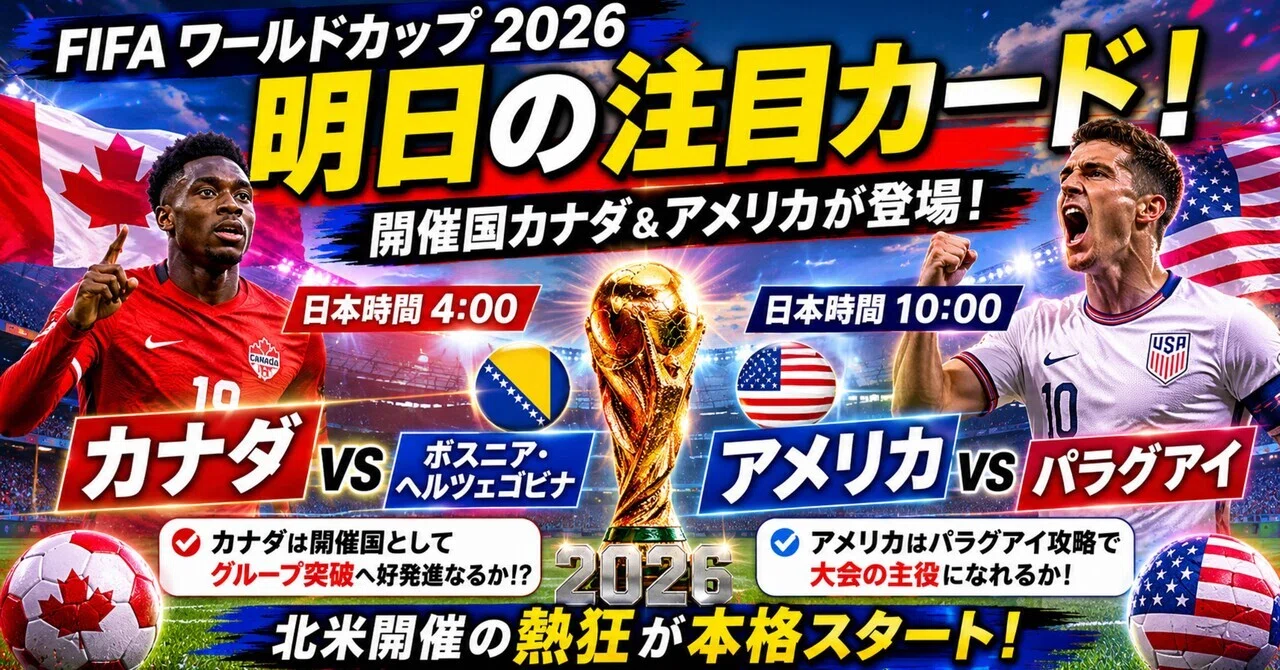 明日6/13のワールドカップは“開催国の本気”を見る日。カナダとアメリカ 
