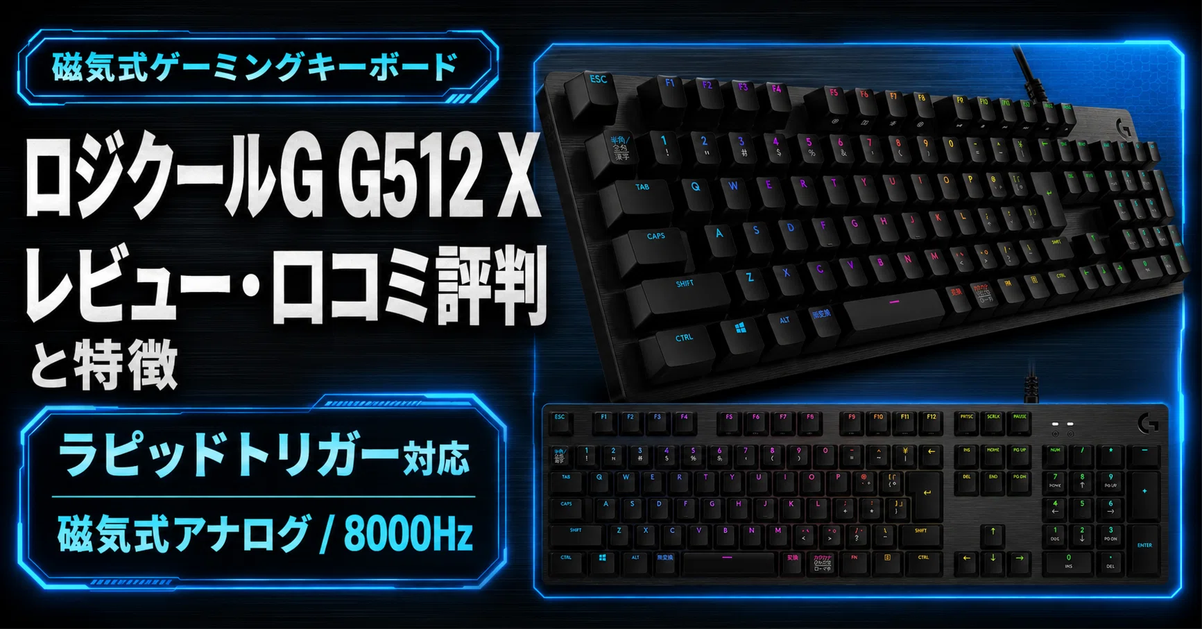 ロジクールG G512 Xのレビュー・口コミ評判と特徴 ラピッドトリガー