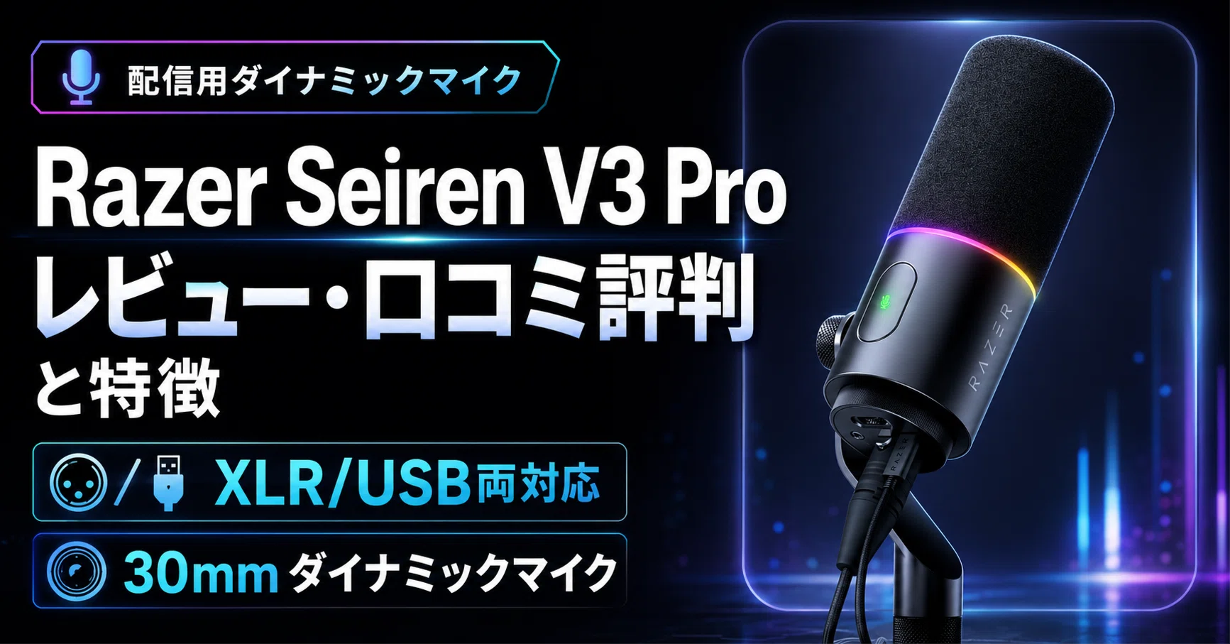 Razer Seiren V3 Proのレビュー・口コミ評判と特徴 XLR/USB両対応で