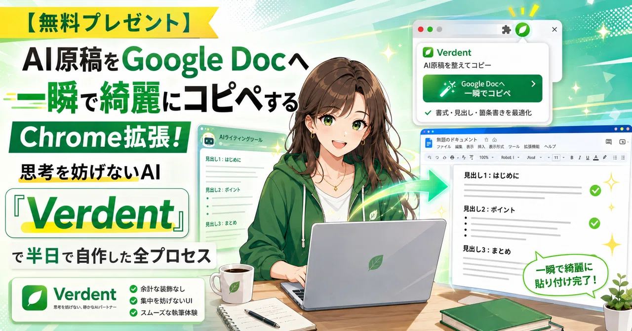 【無料プレゼント】AI原稿をGoogle Docへ一瞬で綺麗にコピペするChrome拡張！思考を妨げないAI「Verdent」で半日で自作した全プロセス