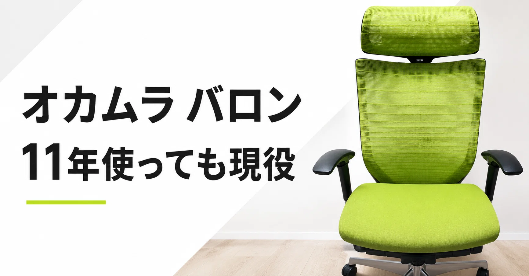 オカムラのバロンを11年使ったレビュー。毎日座るからこそ、オフィス 