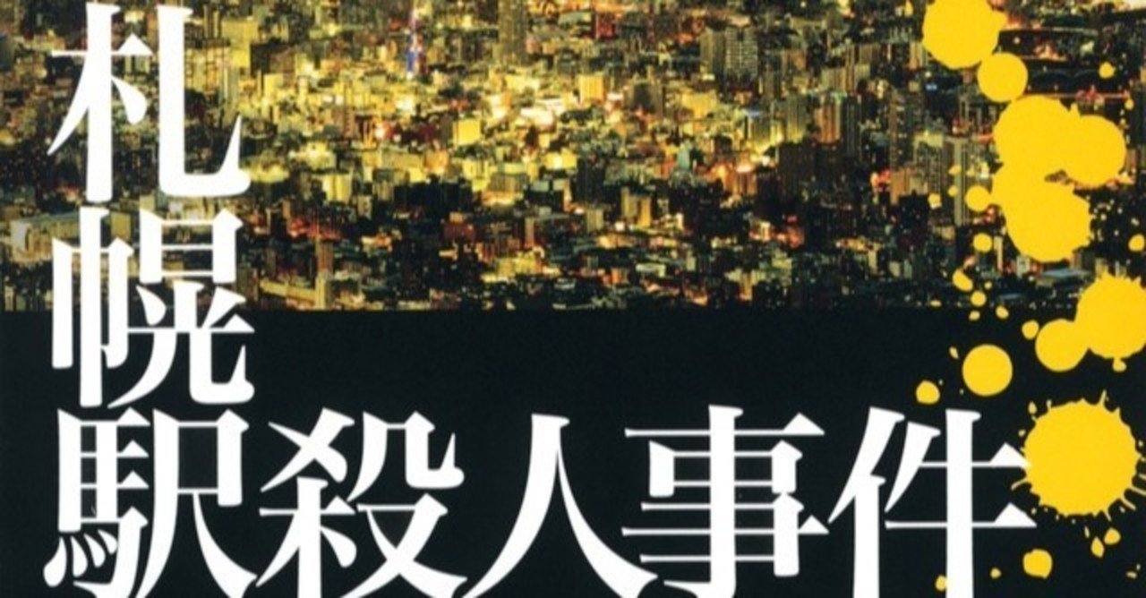 札幌駅殺人事件の推薦図書 Eiju 神奈川 Note