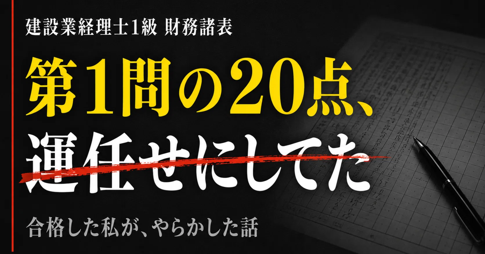 建設業経理士1級・財務諸表「第1問の20点」を運任せにしている人へ。私 
