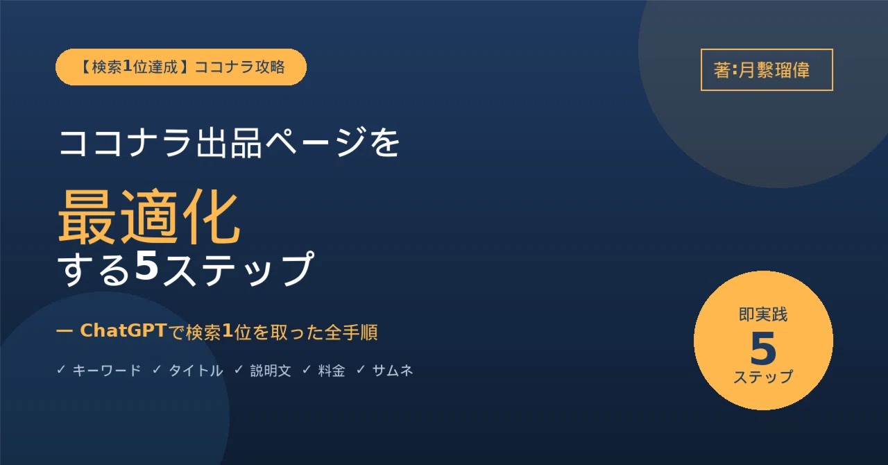 検索1位を取った】ココナラ出品ページをChatGPTで最適化する5ステップ 