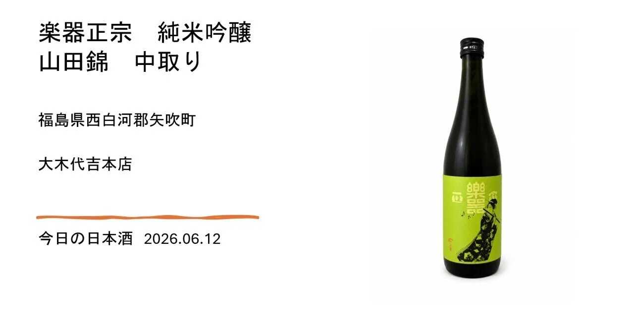 今日の日本酒＃27 楽器正宗 純米吟醸 山田錦 中取り 2026.06.12｜SHO