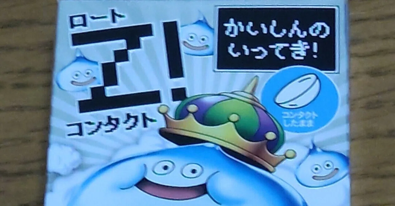 ドラクエグッズ】キングスライムの目薬！かいしんのいってき！｜mushiyoke