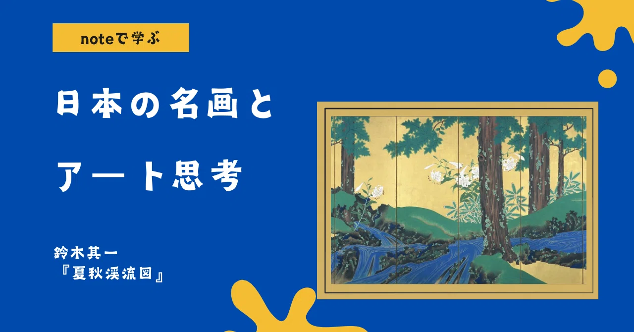 noteで学ぶ 日本の名画とアート思考 】 江戸の天才が仕掛けた「型破り