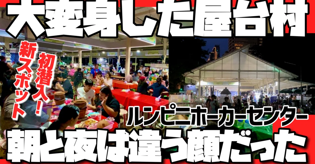 🟥 朝と夜は違う顔だった ルンピニ ホーカーセンター/ 大変身した屋台