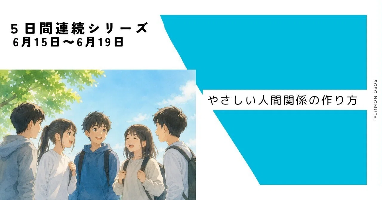 予告編】やさしい人間関係の作り方―「みんなと仲良く」じゃなくていい