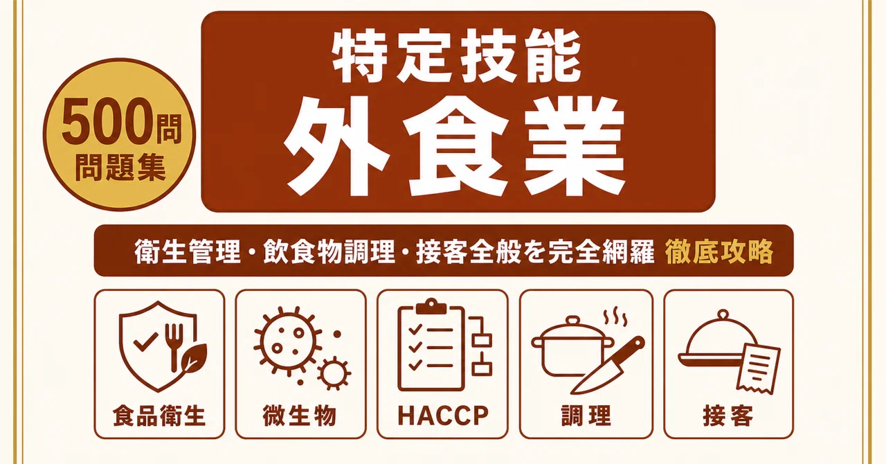 外食業特定技能1号技能測定試験】対策問題集500問 解答解説付き｜Study
