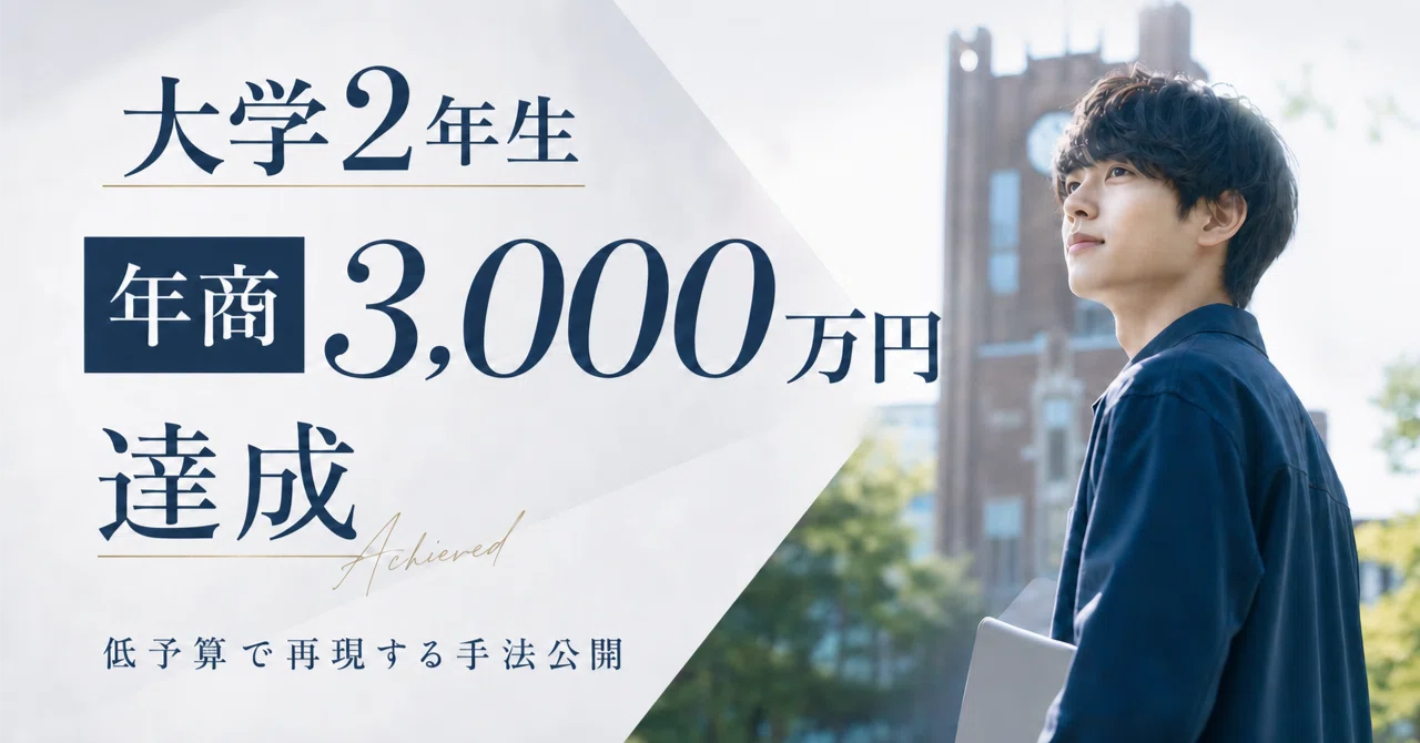入社初年度年間個人売り上げ 3000万突破セミナー 元手ゼロ個人塾起業→年商3000万】超・低予算で叶える生存戦略｜大島惇樹