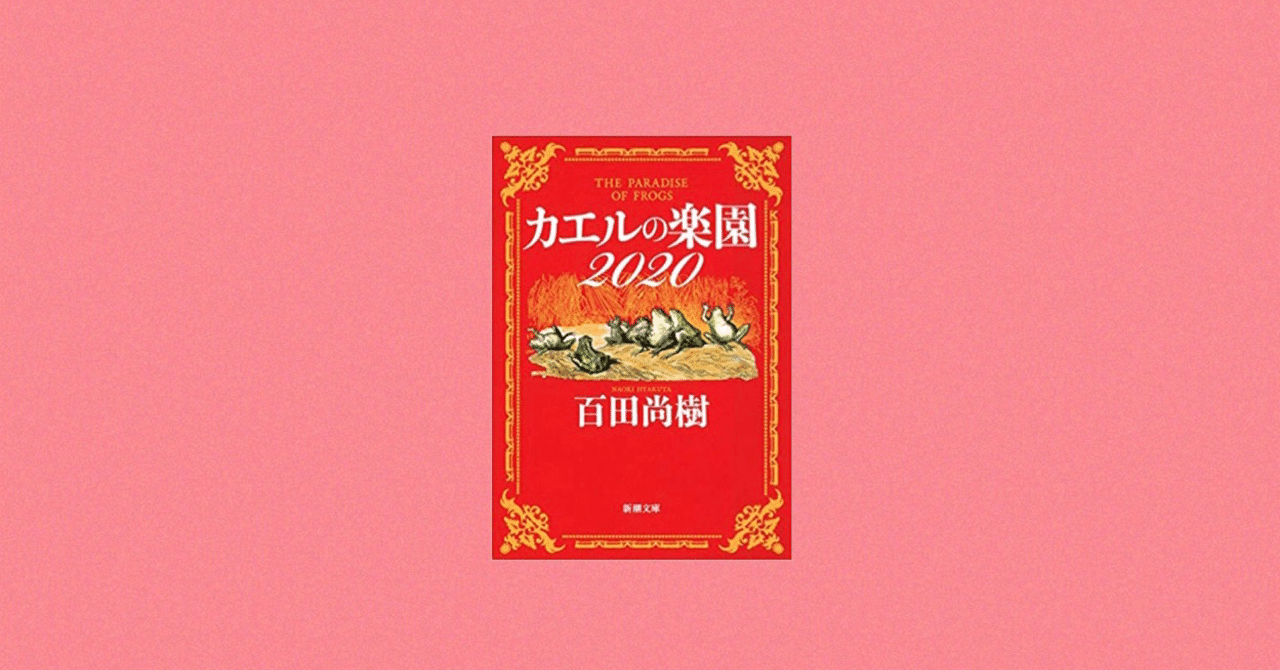 カエル の 楽園 まるで予言 カエルの楽園 の内容が意味深すぎる