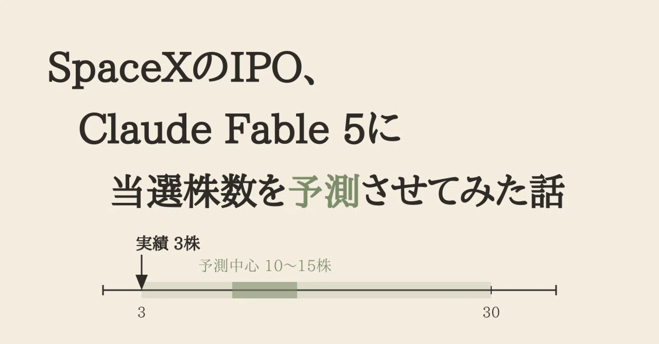 SpaceXのIPO、Claude Fable 5に当選株数を予測させてみた話｜ヒカル AI×Dev