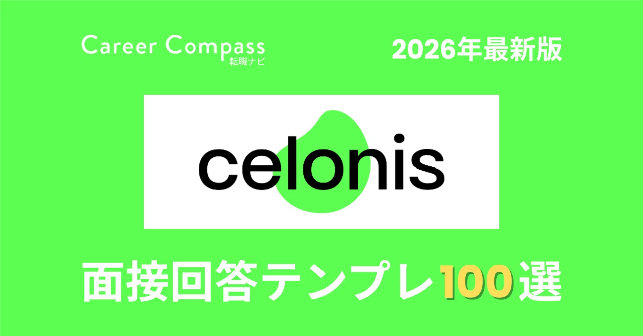2026年版】セロニス面接対策 想定質問100選｜中途採用で聞かれる質問と